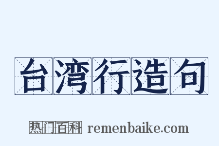 台湾行造句是什么意思的图片